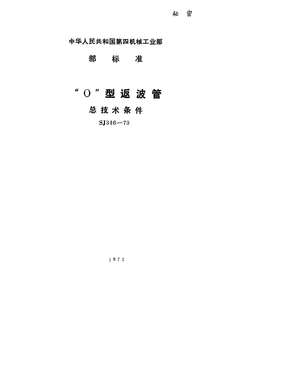 【电子行业军用标准】SJ 346-1973 “O”型返波管总技术条件.pdf_第1页