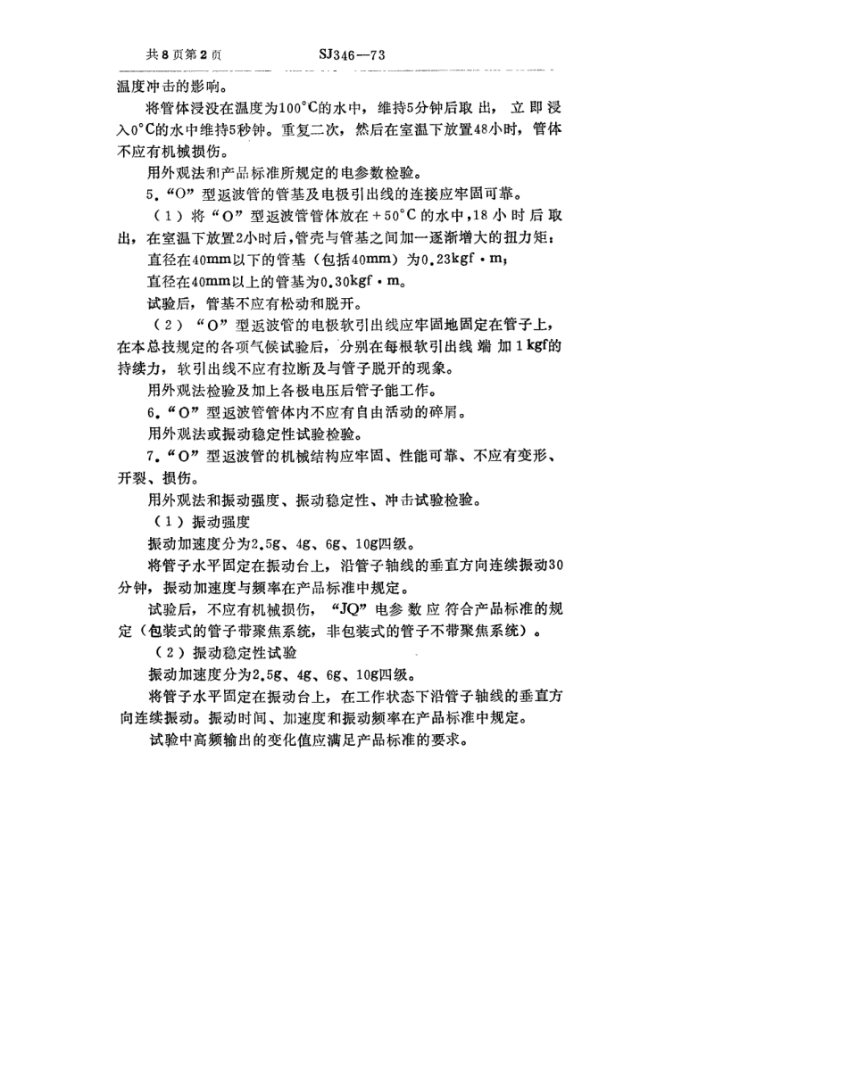 【电子行业军用标准】SJ 346-1973 “O”型返波管总技术条件.pdf_第3页