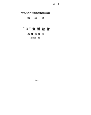 【电子行业军用标准】SJ 346-1973 “O”型返波管总技术条件.pdf