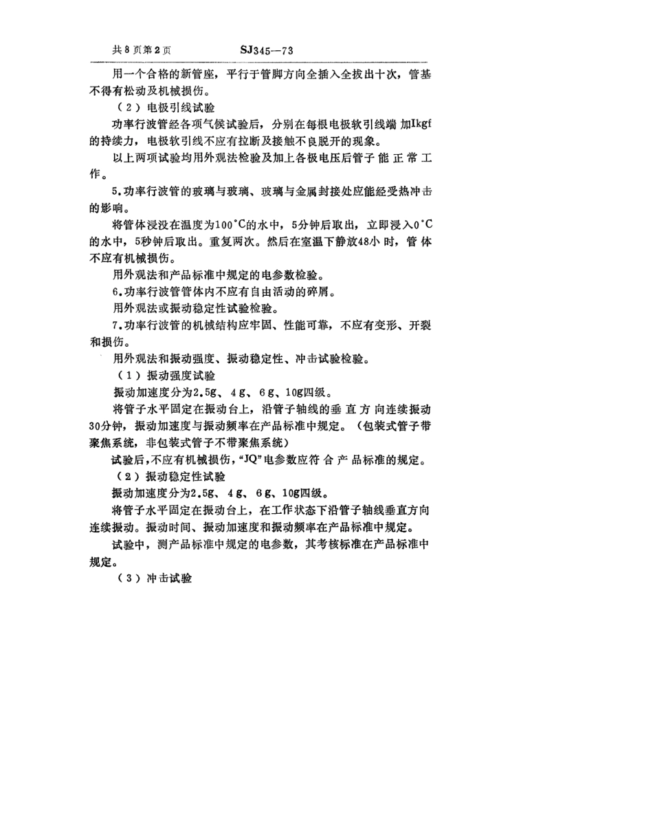 【电子行业军用标准】SJ 345-1973 功率行波管总技术条件.pdf_第3页