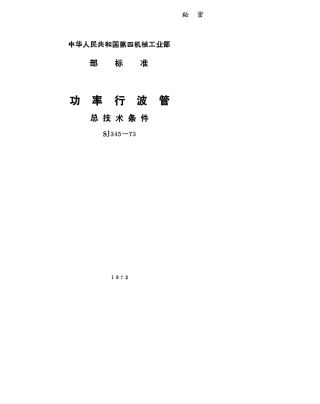 【电子行业军用标准】SJ 345-1973 功率行波管总技术条件.pdf