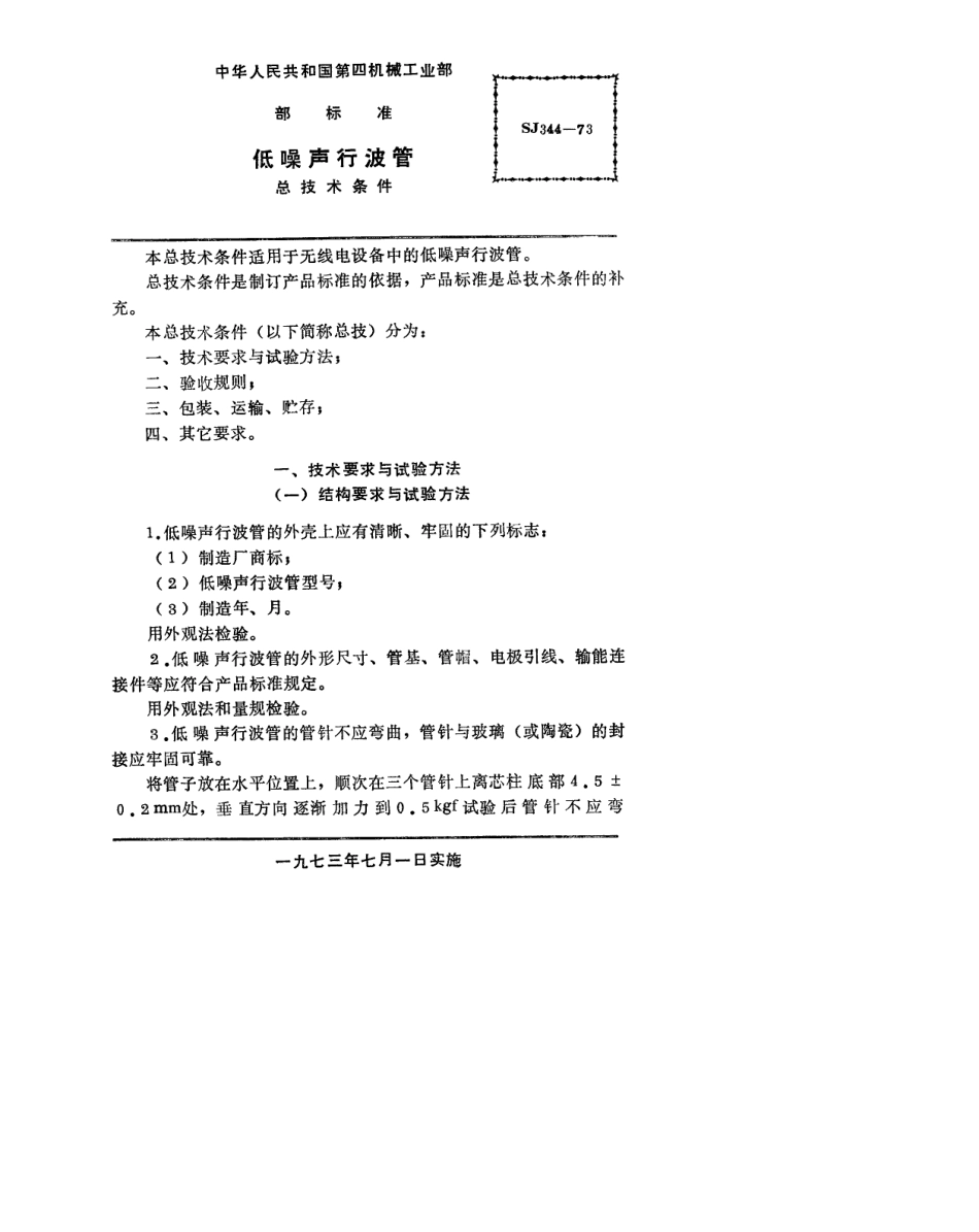 【电子行业军用标准】SJ 344-1973 低噪声行波管总技术条件.pdf_第2页