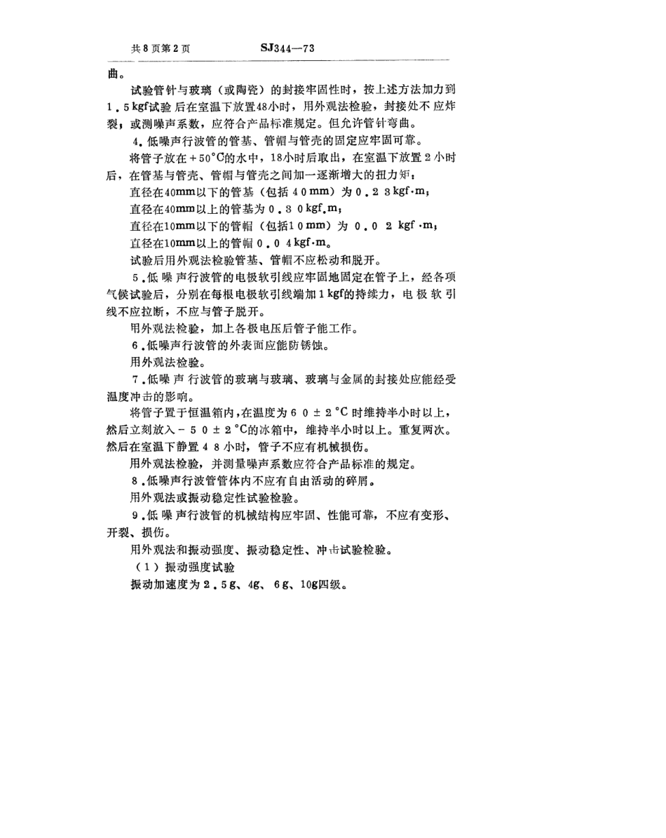 【电子行业军用标准】SJ 344-1973 低噪声行波管总技术条件.pdf_第3页