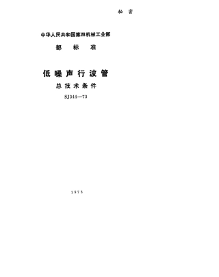 【电子行业军用标准】SJ 344-1973 低噪声行波管总技术条件.pdf