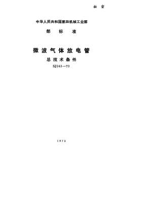 【电子行业军用标准】SJ 343-1973 微波气体放电管总技术条件.pdf