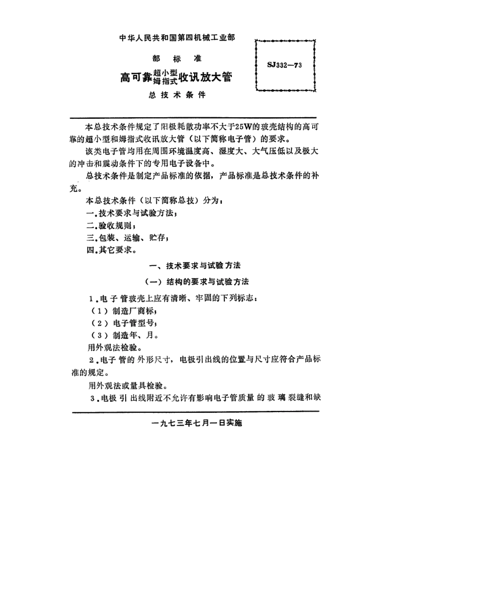 【电子行业军用标准】SJ 332-1973 高可靠姆指式(超小型)收讯放大管总技术条件.pdf_第2页