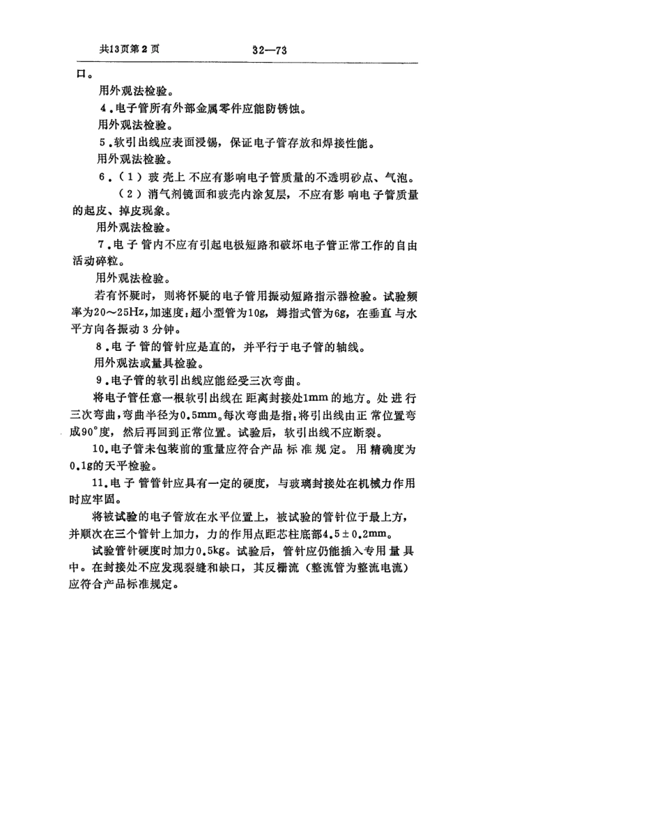 【电子行业军用标准】SJ 332-1973 高可靠姆指式(超小型)收讯放大管总技术条件.pdf_第3页