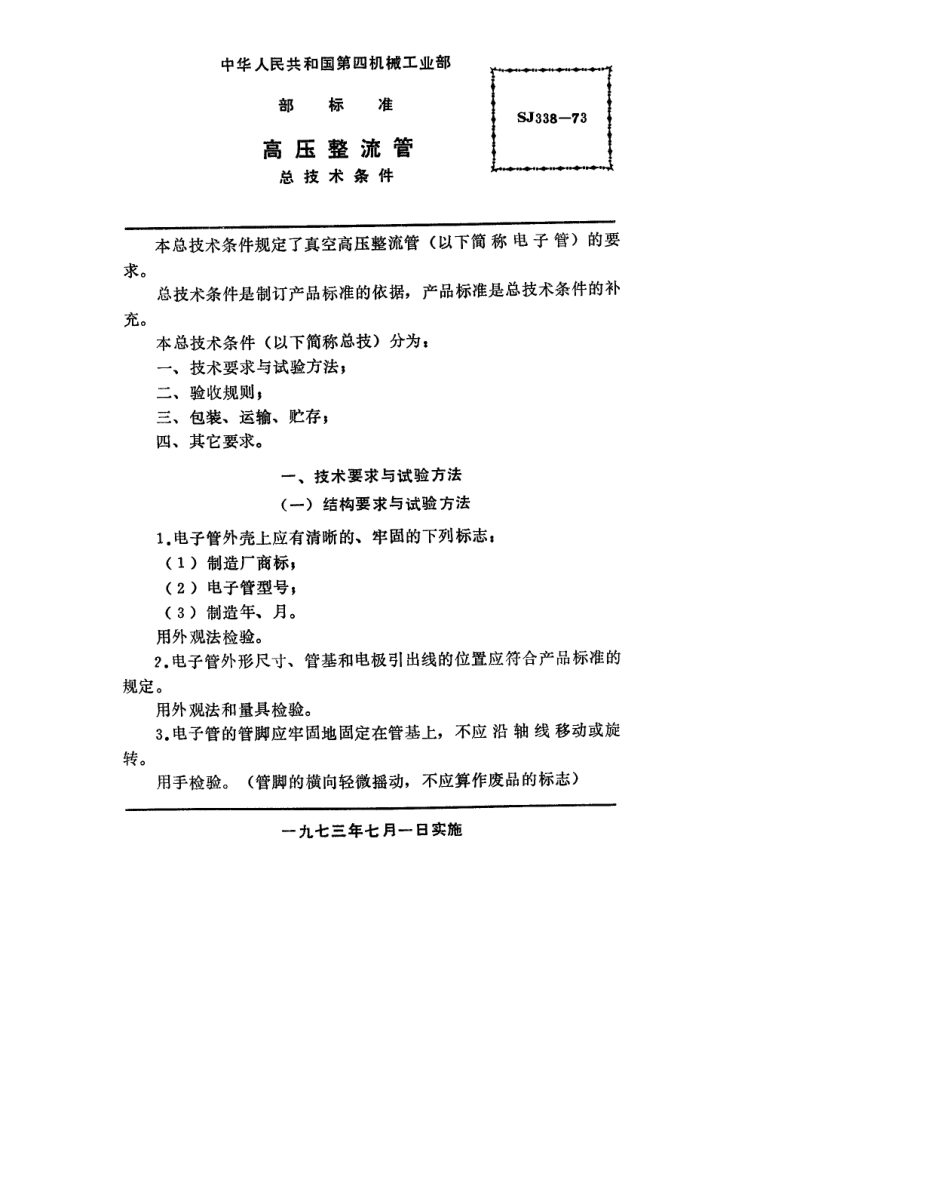 【电子行业军用标准】SJ 338-1973 高压整流管总技术条件.pdf_第2页