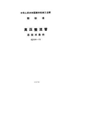 【电子行业军用标准】SJ 338-1973 高压整流管总技术条件.pdf