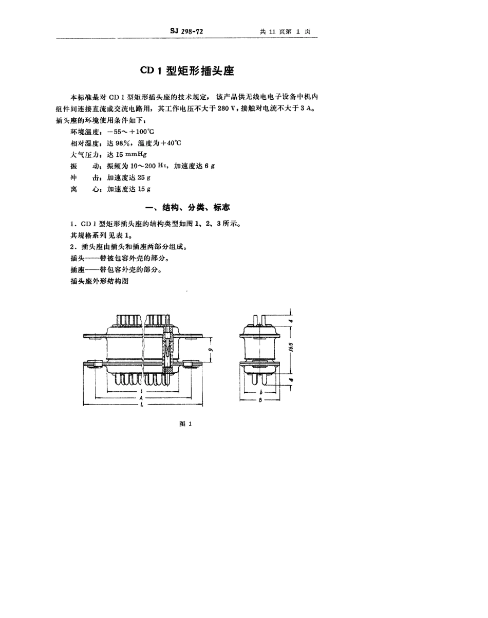【电子行业军用标准】SJ 298-1972 CD1型矩形插头座.pdf_第2页