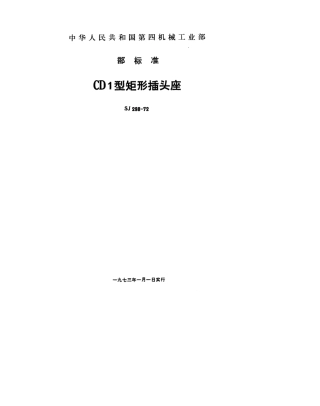 【电子行业军用标准】SJ 298-1972 CD1型矩形插头座.pdf