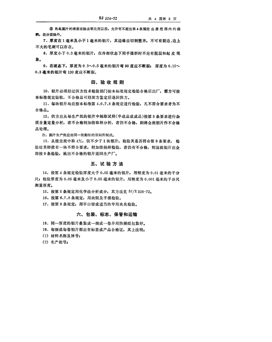 【电子行业军用标准】SJ 324-1972 钼片.pdf_第3页