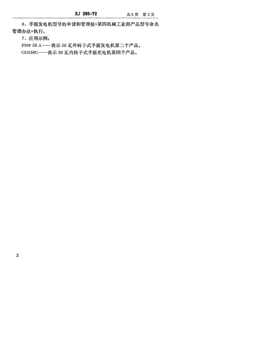 【电子行业军用标准】SJ 295-1972 手摇发电机型号命名方法.pdf_第3页