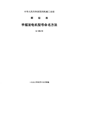 【电子行业军用标准】SJ 295-1972 手摇发电机型号命名方法.pdf