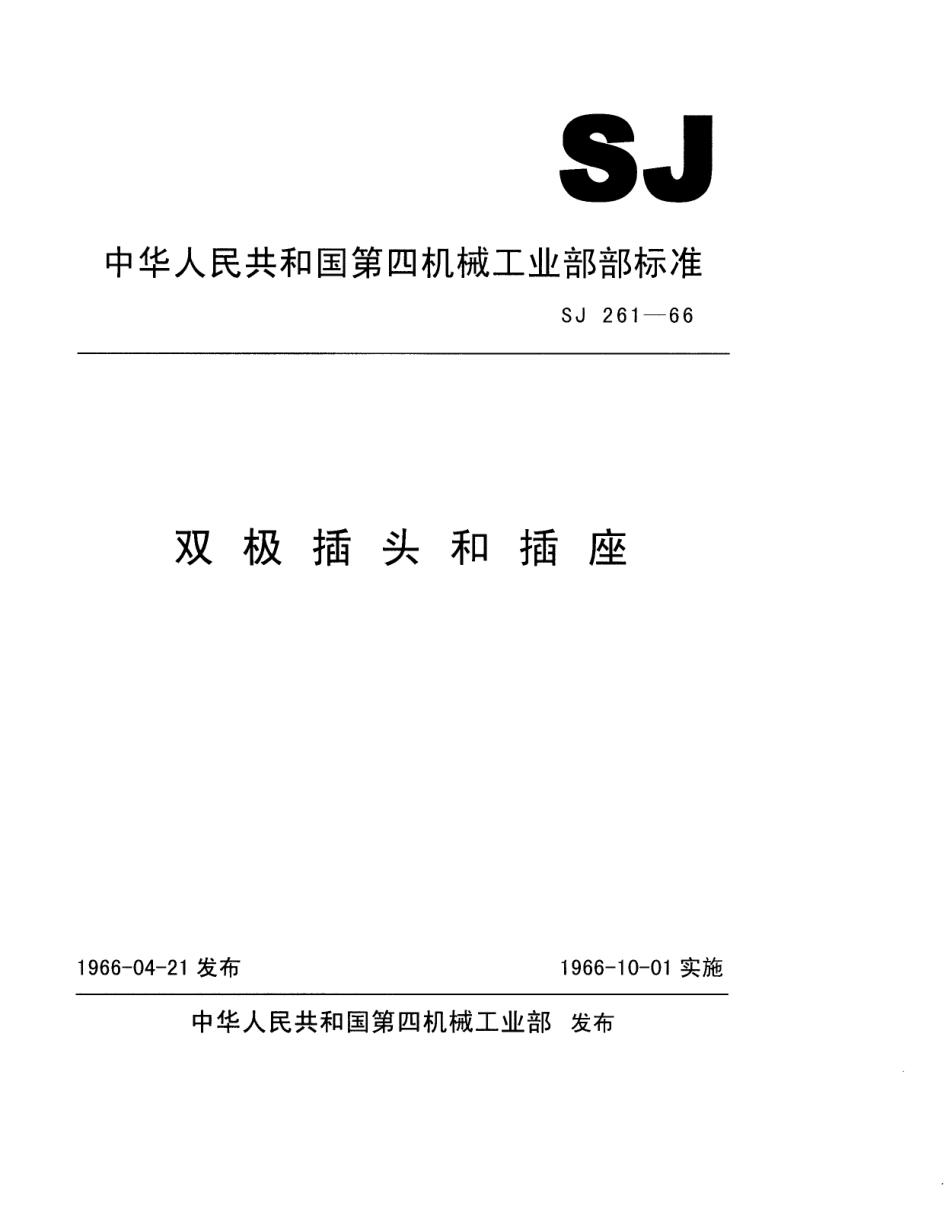【电子行业军用标准】SJ 261-1966 双极型插头和插座.pdf_第1页