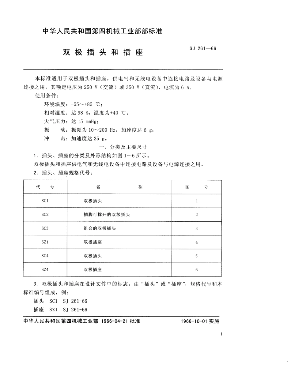 【电子行业军用标准】SJ 261-1966 双极型插头和插座.pdf_第2页