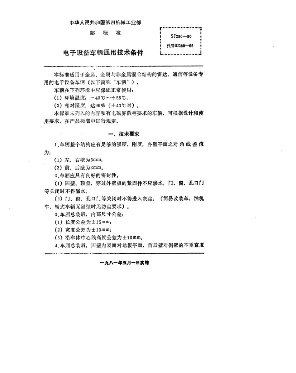 【电子行业军用标准】SJ 280-1980 电子设备车辆通用技术条件.pdf_第2页