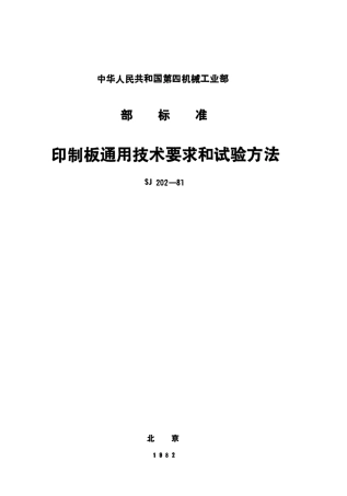 【电子行业军用标准】SJ 202-1981 印制板通用技术要求和试验方法.pdf