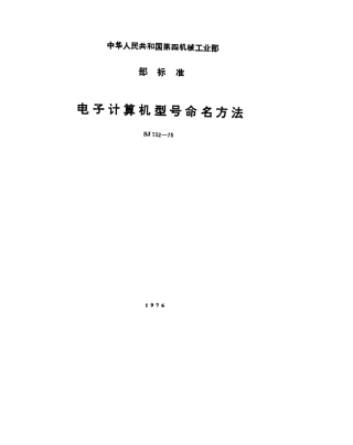 【电子行业军用标准】SJ 152-1975 电子计算机型号命名方法.pdf