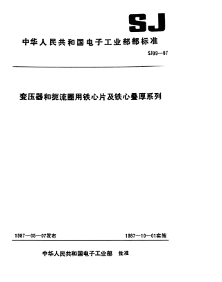 【电子行业军用标准】SJ 99-1987 变压器和扼流圈用GE和GEB铁心片及铁心叠厚系列.pdf