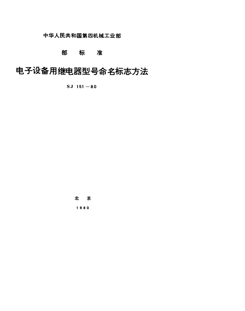 【电子行业军用标准】SJ 151-1980 电子设备用继电器型号命名标志方法.pdf_第1页
