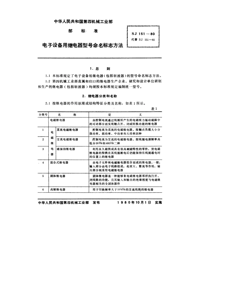 【电子行业军用标准】SJ 151-1980 电子设备用继电器型号命名标志方法.pdf_第2页