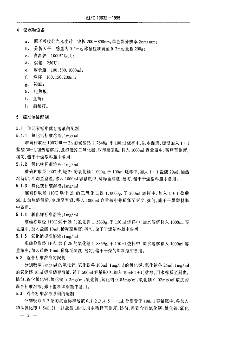 【电子行业军用标准】SJT 10632-1995 电子陶瓷原材料粘土、长石、菱镁矿、方解石、滑石、石英中杂质的原子吸收分光光度测定法.pdf_第3页