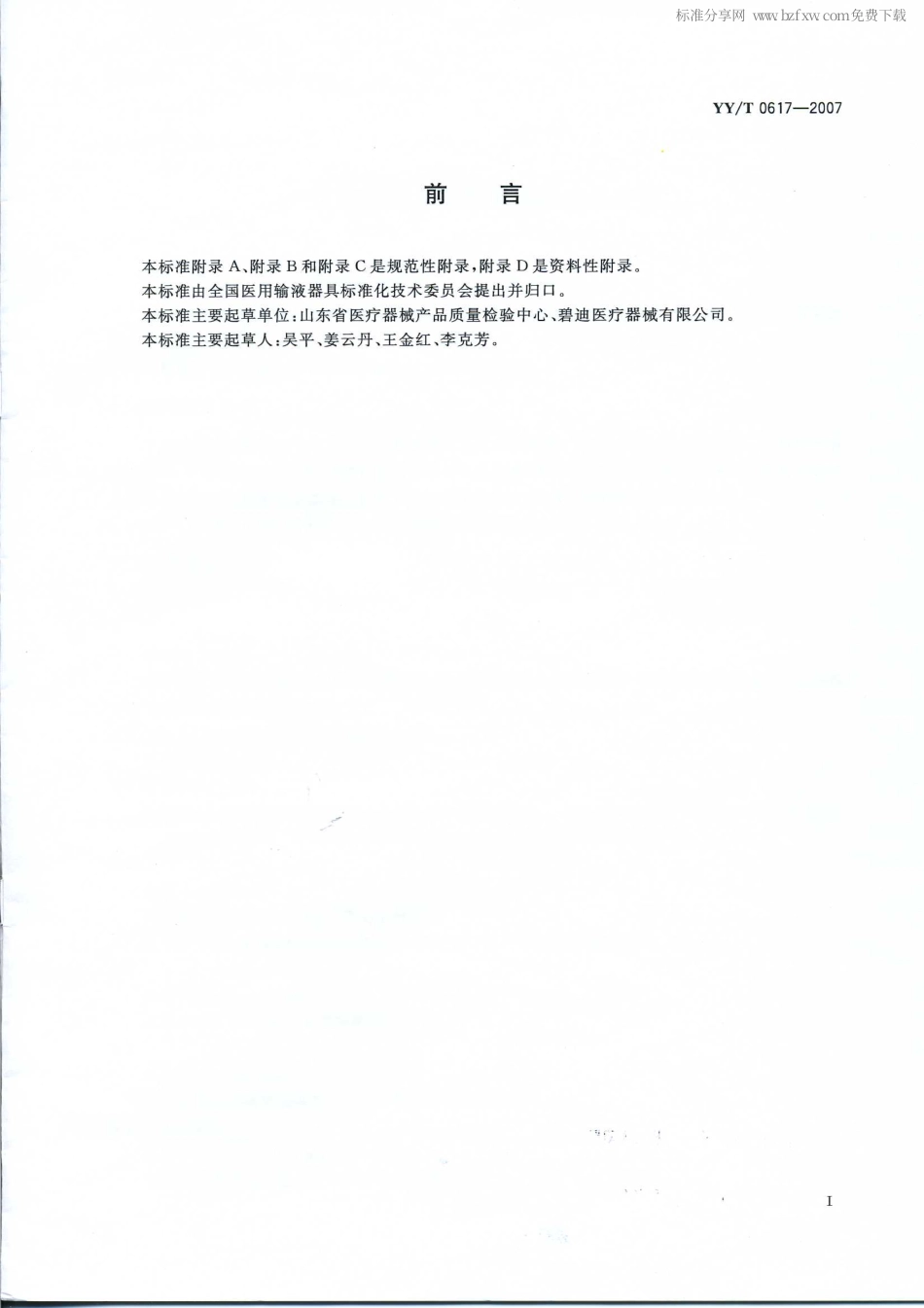 YY 0617-2007 一次性使用人体末梢血样采集容器.pdf_第2页