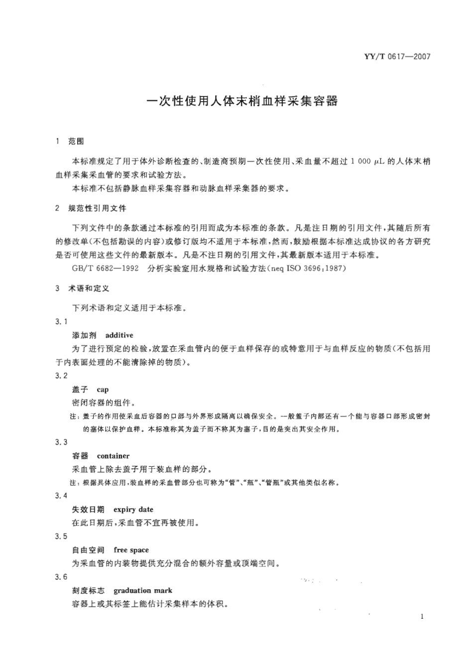 YY 0617-2007 一次性使用人体末梢血样采集容器.pdf_第3页
