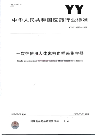YY 0617-2007 一次性使用人体末梢血样采集容器.pdf