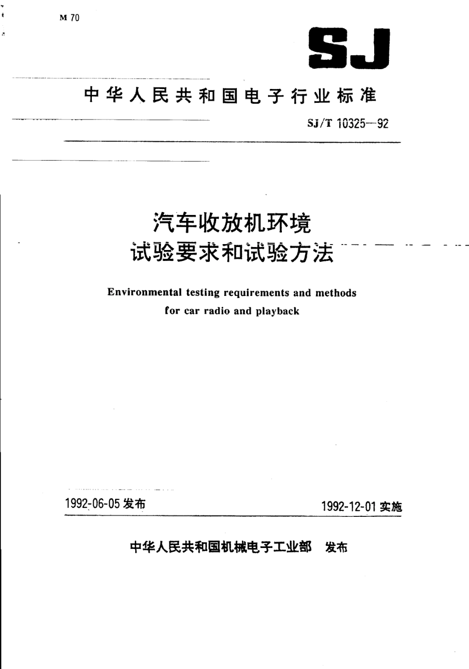 【电子行业军用标准】SJT 10325-1992 汽车收放机环境试验要求和试验方法.pdf_第1页