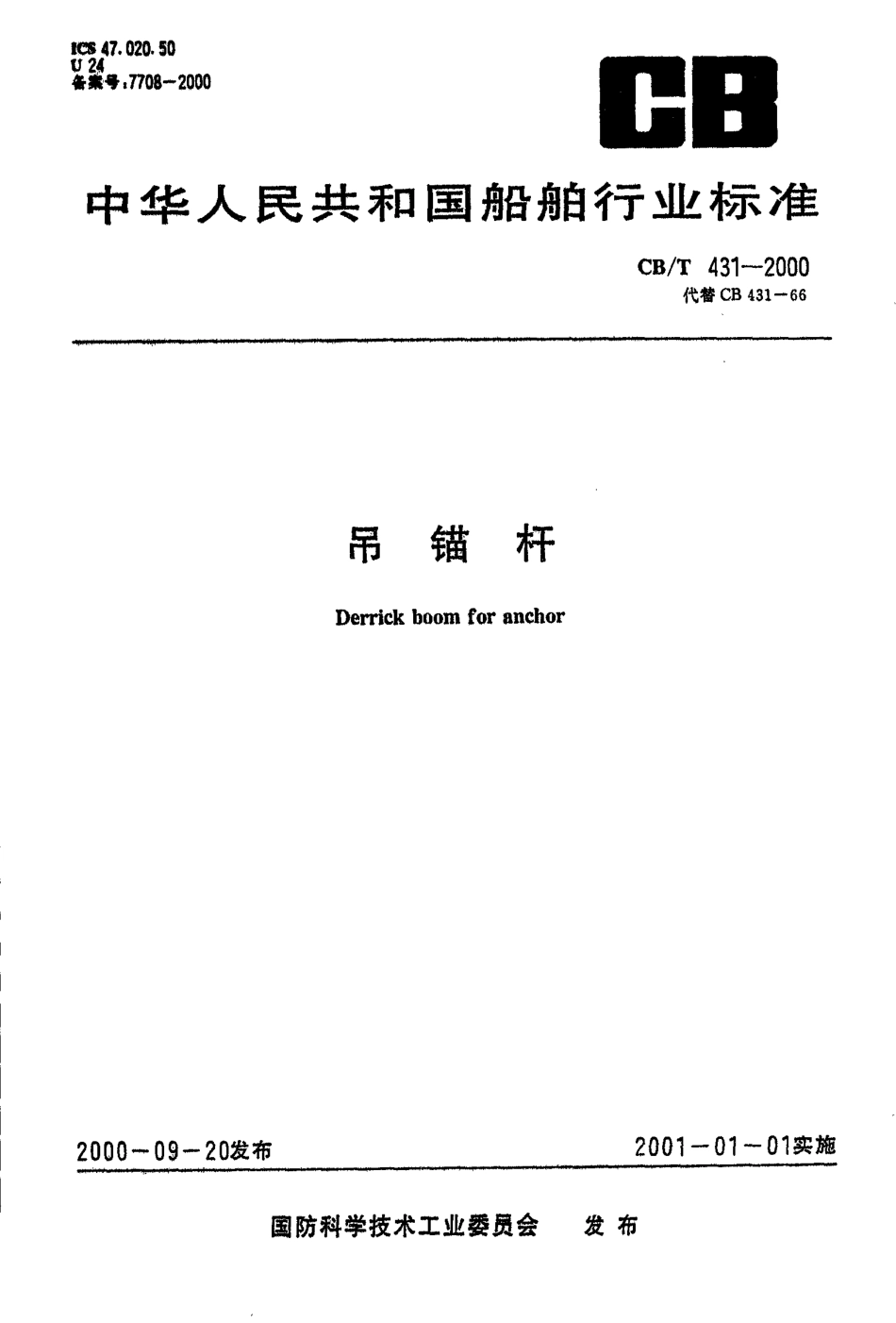 【船舶行业标准】CBT 413-2000 吊锚杆.pdf_第1页
