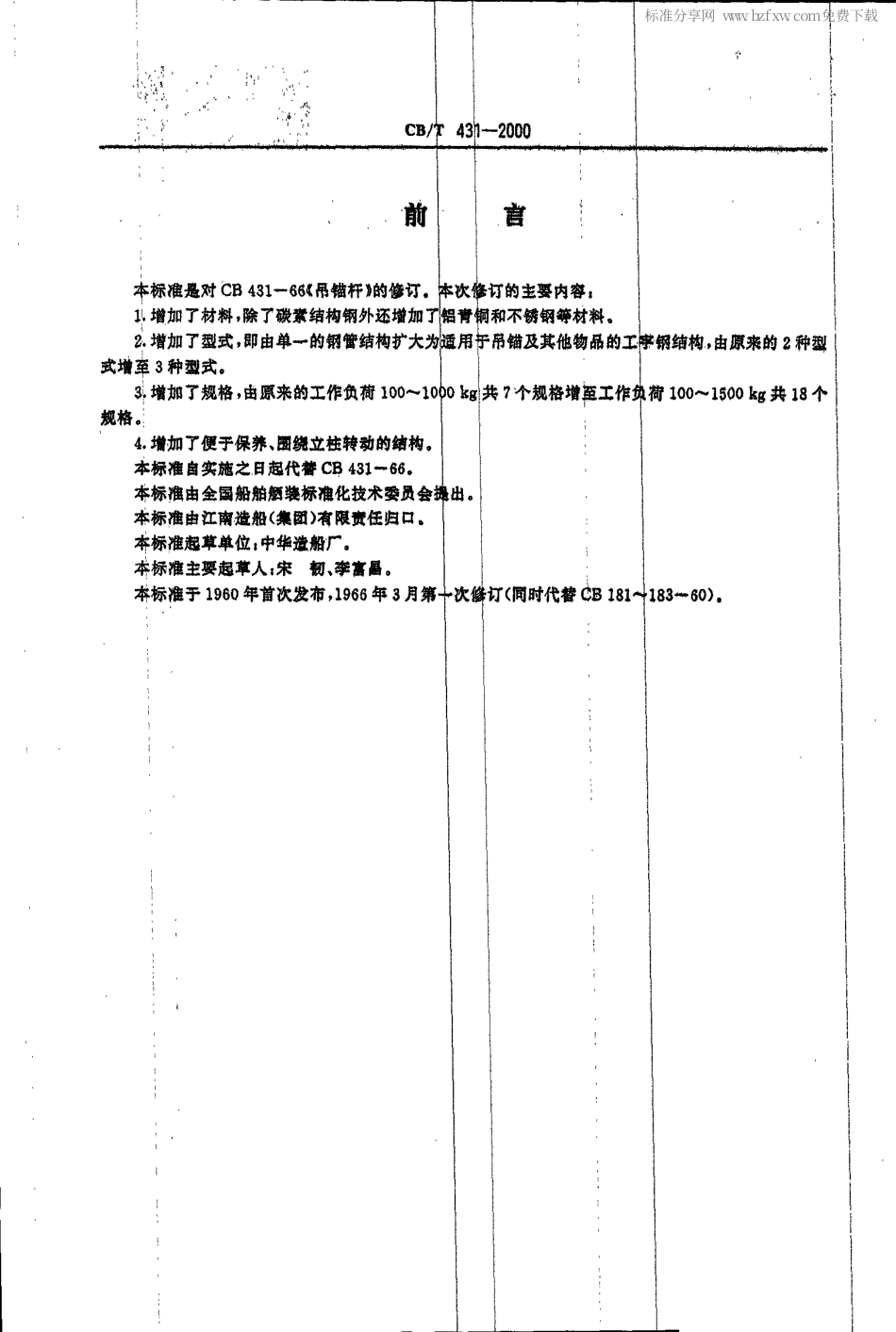 【船舶行业标准】CBT 413-2000 吊锚杆.pdf_第2页