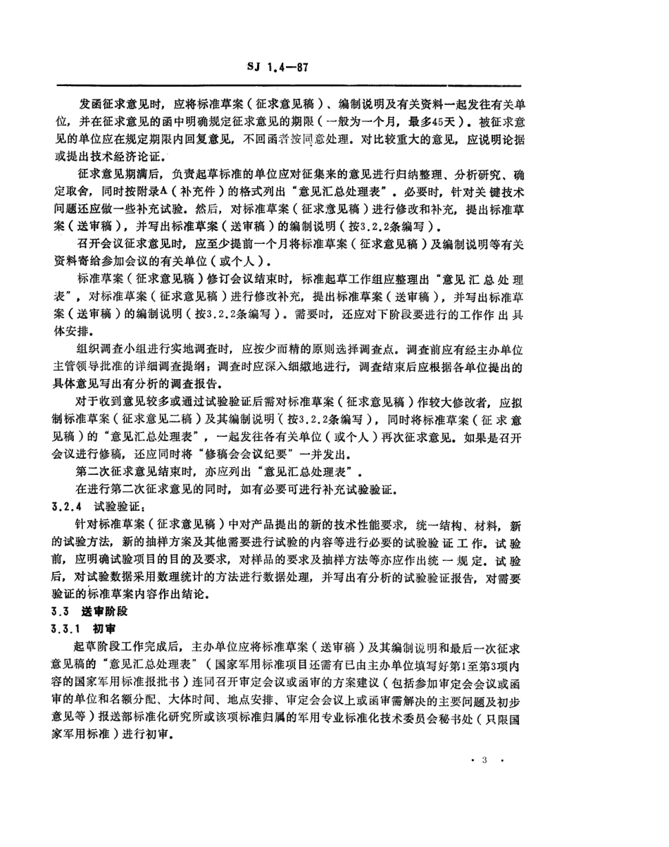 【电子行业军用标准】SJ 1.4-1987 电子工业技术标准编制计划实施阶段划分及要求.pdf_第3页