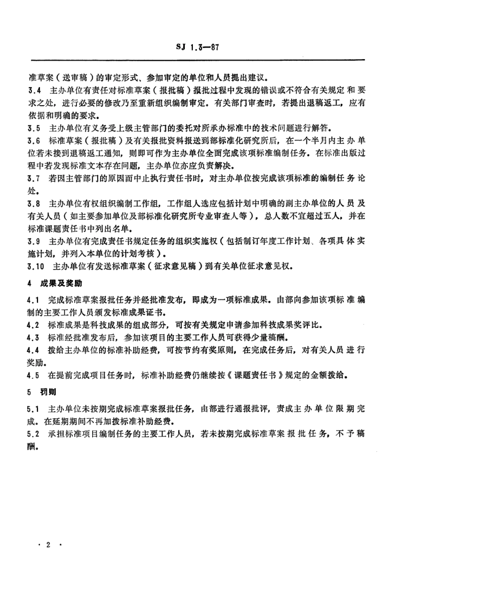 【电子行业军用标准】SJ 1.3-1987 编制电子工业技术标准主办单位责任制.pdf_第2页