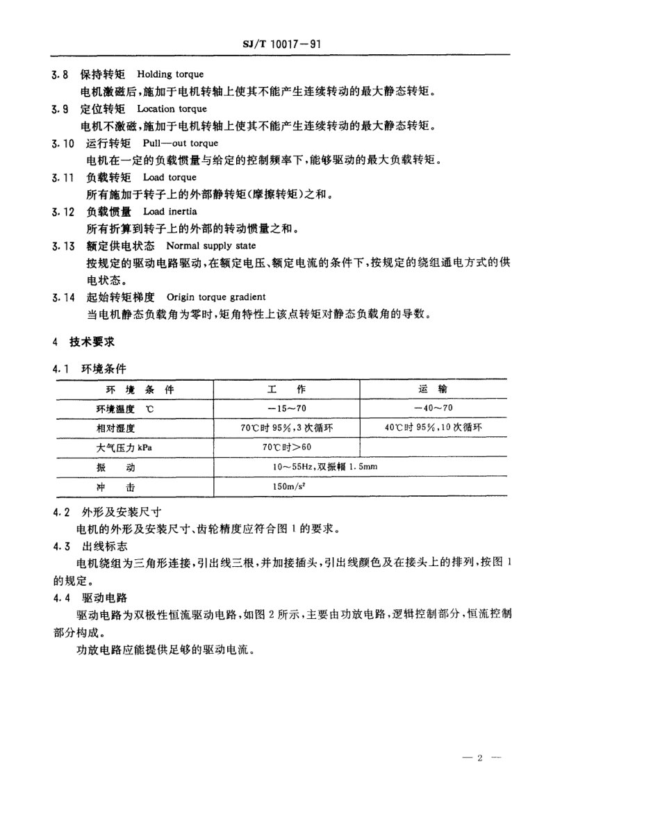 SJT 10017-1991 36BYR21型永磁式步进电动机.pdf_第2页
