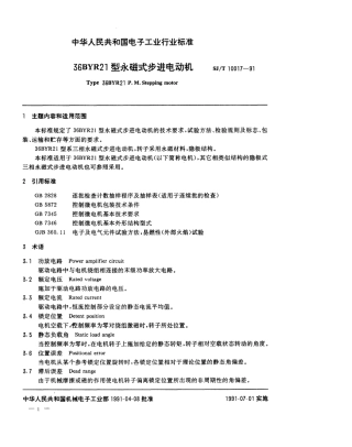 SJT 10017-1991 36BYR21型永磁式步进电动机.pdf