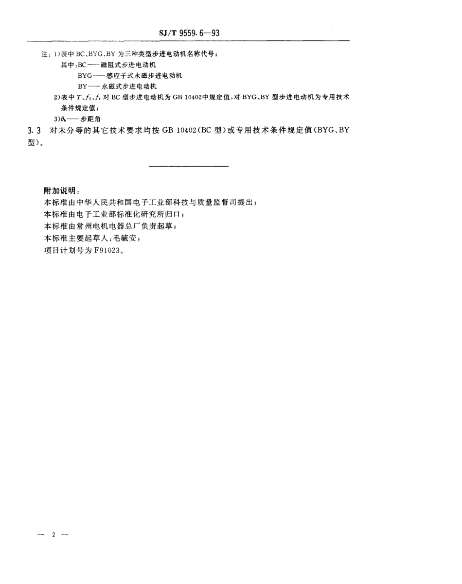 【电子行业军用标准】SJT 9559.6-1993 微特电机质量分等标准 步进电动机.pdf_第2页