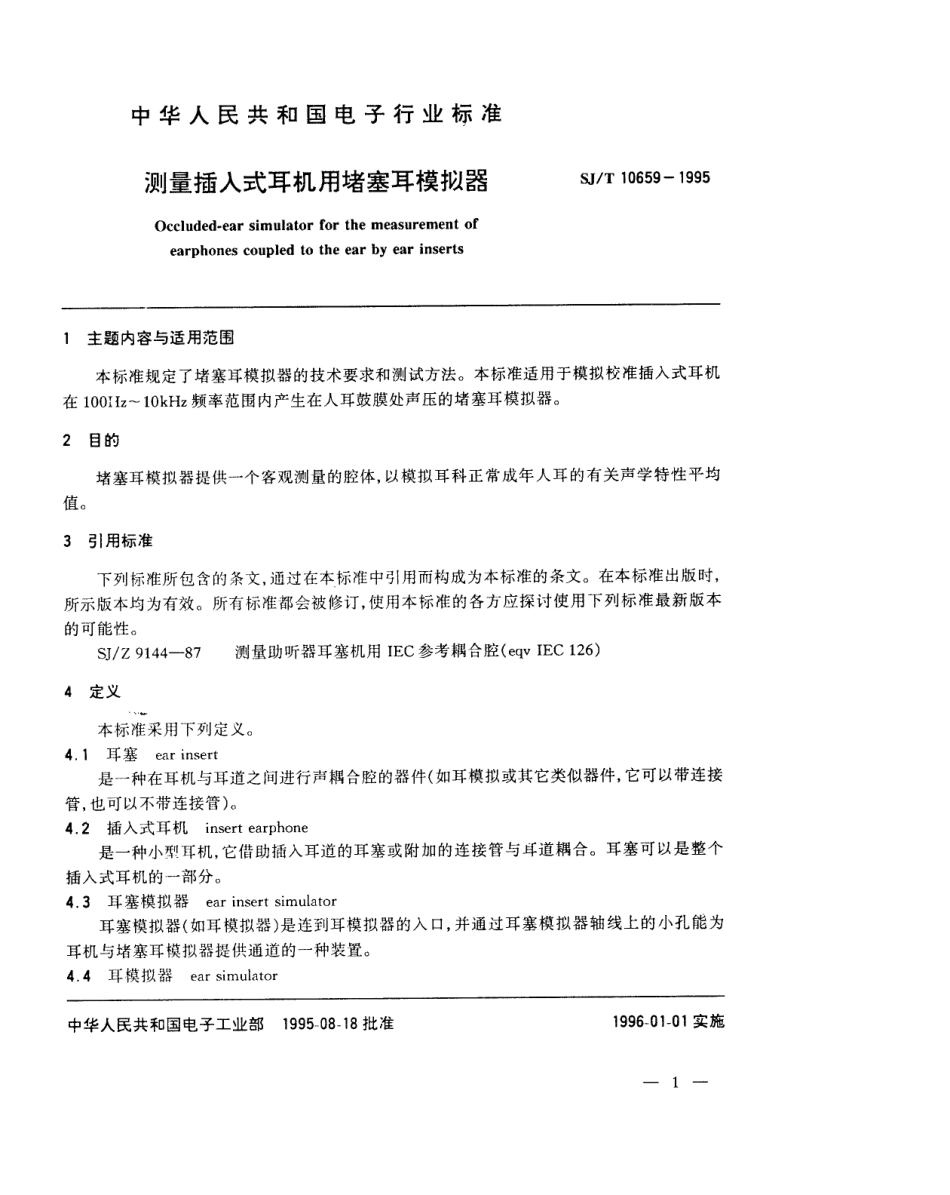 【电子行业军用标准】SJT 10659-1995 测量插入式耳机用堵塞耳模拟器.pdf_第2页