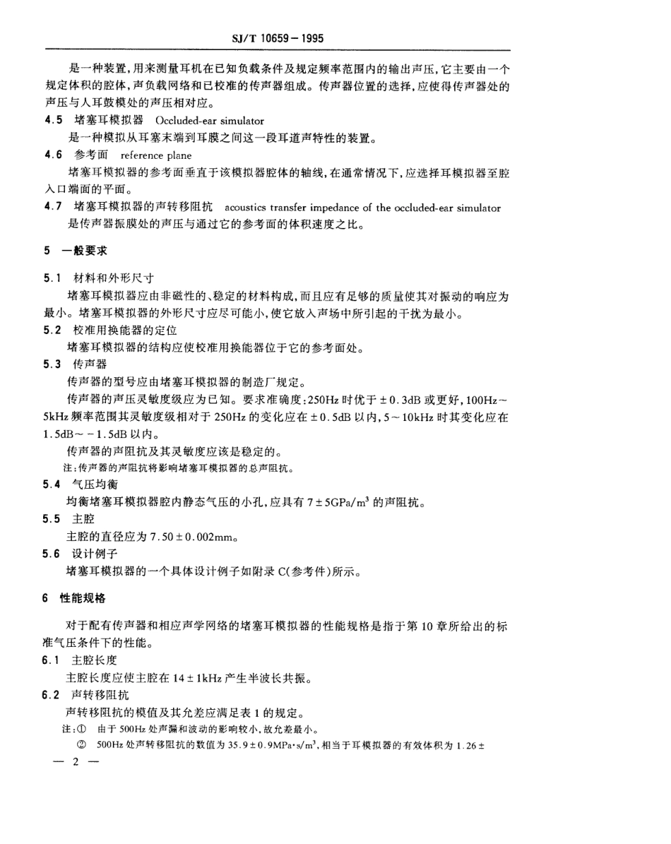 【电子行业军用标准】SJT 10659-1995 测量插入式耳机用堵塞耳模拟器.pdf_第3页