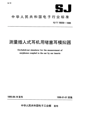 【电子行业军用标准】SJT 10659-1995 测量插入式耳机用堵塞耳模拟器.pdf