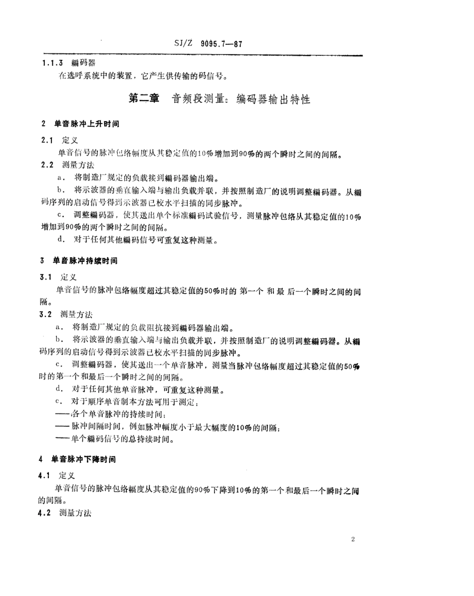 【电子行业军用标准】SJZ 9095.7-1987 移动业务无线设备的测量方法 第七部分 选呼设备 全模拟系统音频段测量.pdf_第2页