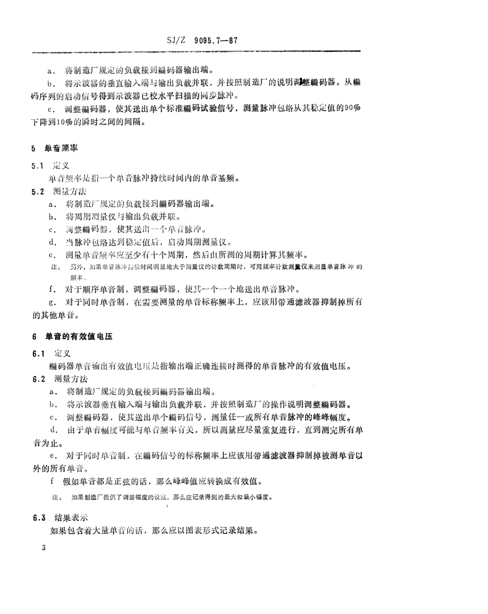 【电子行业军用标准】SJZ 9095.7-1987 移动业务无线设备的测量方法 第七部分 选呼设备 全模拟系统音频段测量.pdf_第3页