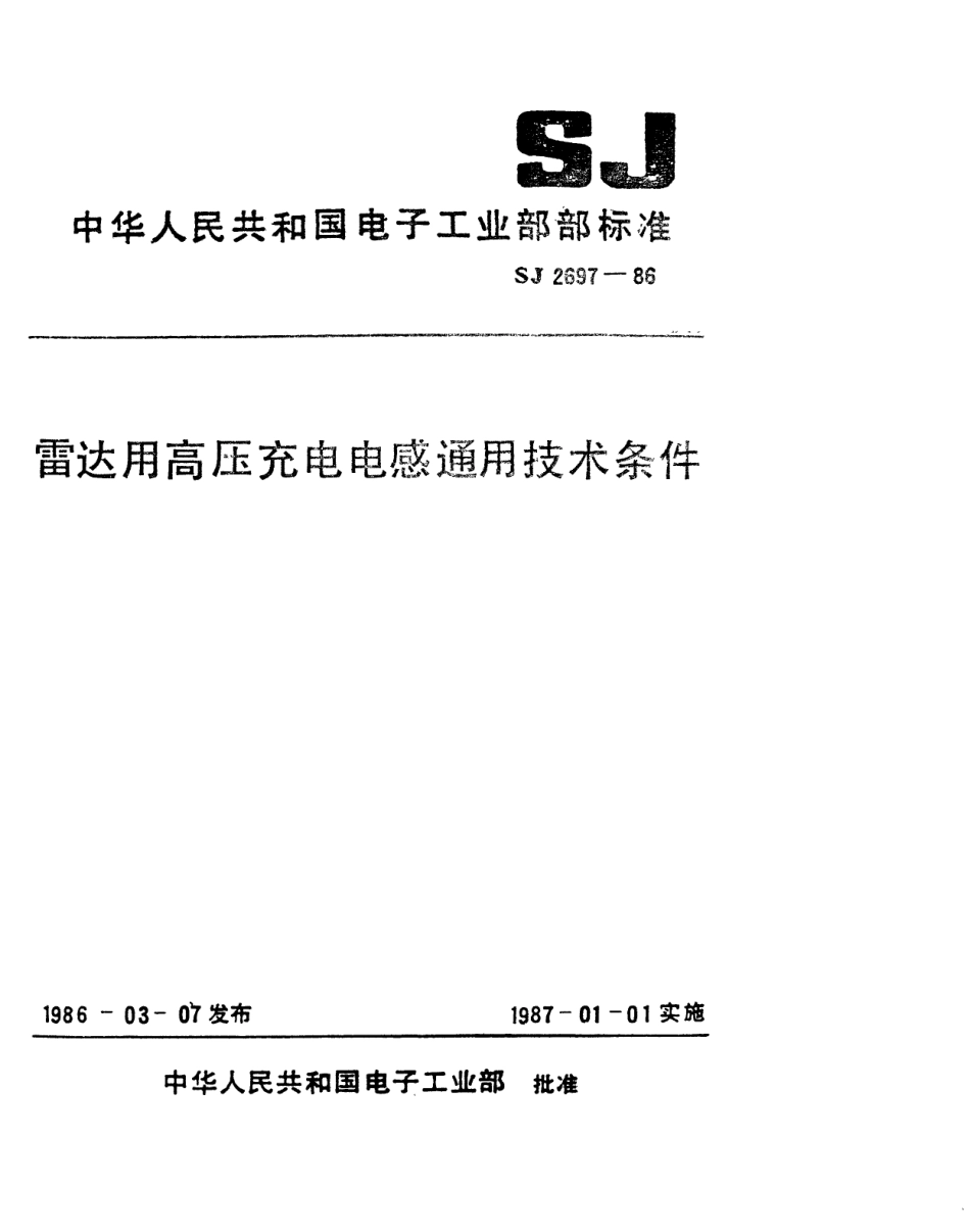 SJ 2697-1986 雷达用高压充电电感通用技术条件.pdf_第1页