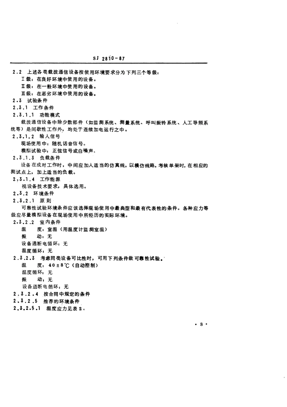 SJ 2810-1987 载波通信设备可靠性试验方法.pdf_第3页