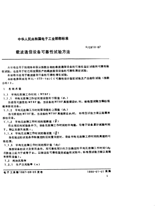 SJ 2810-1987 载波通信设备可靠性试验方法.pdf