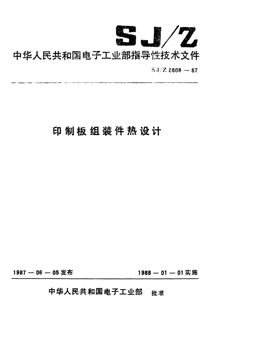 【电子行业军用标准】SJZ 2808-1987 印制板组装件热设计.pdf_第1页