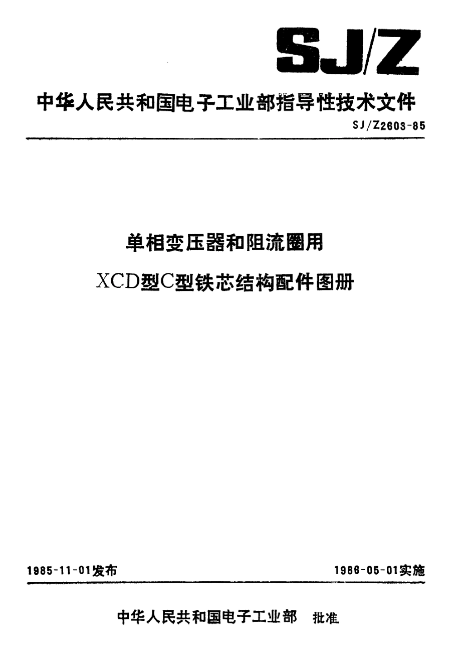 【电子行业军用标准】SJZ 2603-1985 单相变压器和阻流圈用XCD型C型铁芯结构配件图册.pdf_第1页