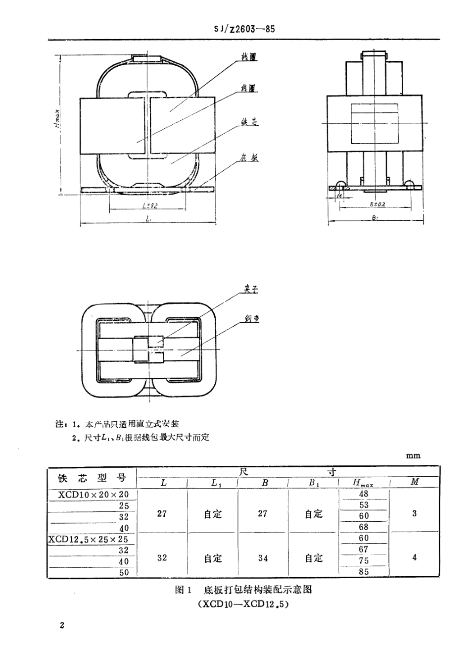 【电子行业军用标准】SJZ 2603-1985 单相变压器和阻流圈用XCD型C型铁芯结构配件图册.pdf_第3页