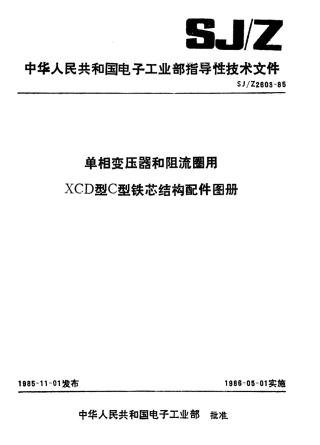 【电子行业军用标准】SJZ 2603-1985 单相变压器和阻流圈用XCD型C型铁芯结构配件图册.pdf